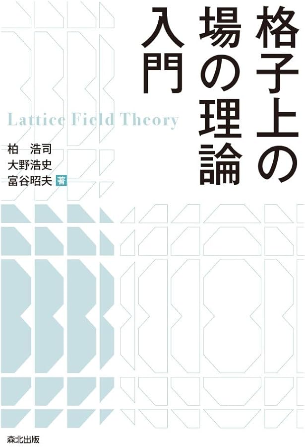 Amazon.co.jp: 場の理論とトポロジー (岩波オンデマンドブックス